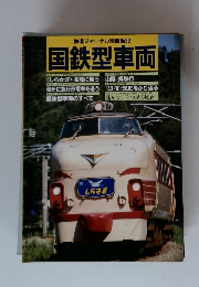 鉄道ジャーナル別冊No.32 国鉄型車両