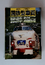 鉄道ジャーナル別冊No.32 国鉄型車両