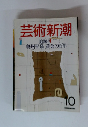 芸術新潮 1986年10月