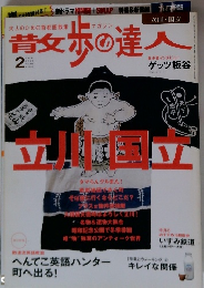 散歩の達人　2006年2月号　No.119