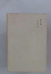 文学論　９ 