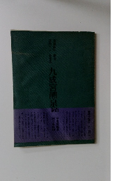 書道技法講座: 九成宮醴泉銘