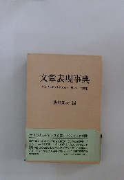 文章表現事典　オリジナルビジネス文章・一般レター作例集