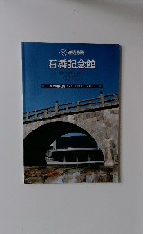 石橋記念館