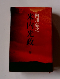 木内光政　上巻