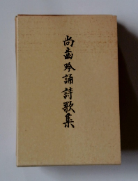 尚歯吟誦詩歌集