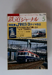 鉄道ジャーナル 1988年5月号　no.259