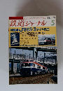 鉄道ジャーナル 1988年5月号　no.259