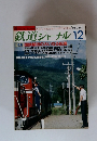 鉄道ジャーナル　1986年12月号 No.240