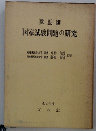獣医師　国家試験問題の研究
