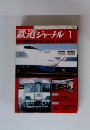 鉄道ジャーナル 1