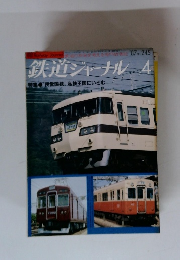 鉄道ジャーナル　1987年4月号