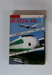 鉄道ジャーナル 　1984年1月号　No.203