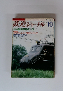 鉄道ジャーナル　1986年10月号