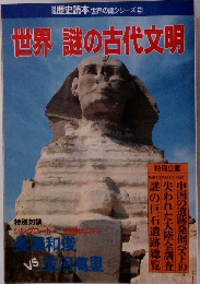 歴史読本 世界の謎シリーズ② 世界謎の古代文明