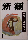 新潮　特集・三島由紀夫