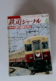 鉄道ジャーナル　1986年6月号　
