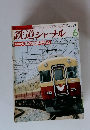 鉄道ジャーナル　1986年6月号　