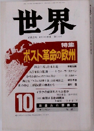 世界　1990年10月号