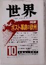 世界　1990年10月号
