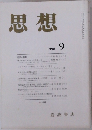 思想　1998年9月号