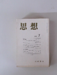 思想　1998年7月　No. 889