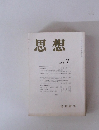思想　1998年7月　No. 889
