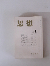 思想 　2001年1月号