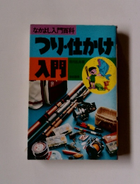 つリ仕かけ入門