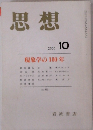 思想　2000年10月号