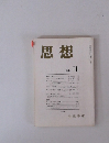 思想　1998年11月号