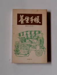 養生手帳 養生から生存へ