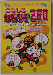 おもしろ なぞなぞ 260 みんなでいっしょになぞなぞなーに?