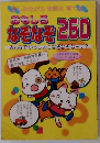 おもしろ なぞなぞ 260 みんなでいっしょになぞなぞなーに?