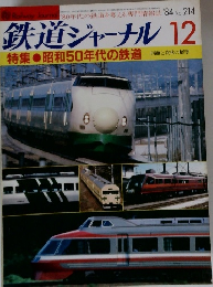 鉄道ジャーナル　1984年12月号