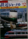 鉄道ジャーナル　1984年12月号