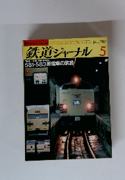 鉄道ジャーナル　1984年5月号　No.207