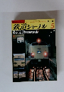 鉄道ジャーナル　1984年5月号　No.207