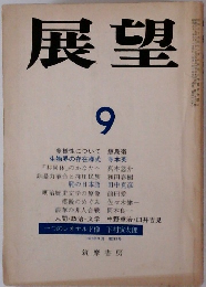 展望　1976年9月 第213号