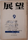 展望　1976年9月 第213号