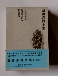 斎藤喜博全集 4