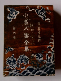 小泉八雲全集　6