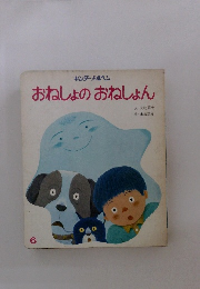 おねしょのおねしょん　6