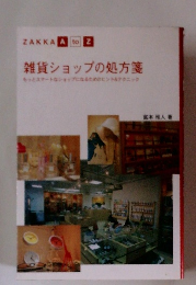 雑貨ショップの処方箋