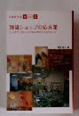 雑貨ショップの処方箋
