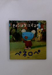 きょうはなにするの、 ペネロペ