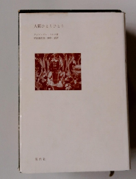 人間ひとりひとり　