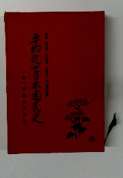 要約近世日本国民史〈第1巻〉