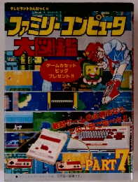ファミリーコンピュータ大図鑑　PART7