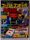 ファミリーコンピュータ大図鑑　PART7